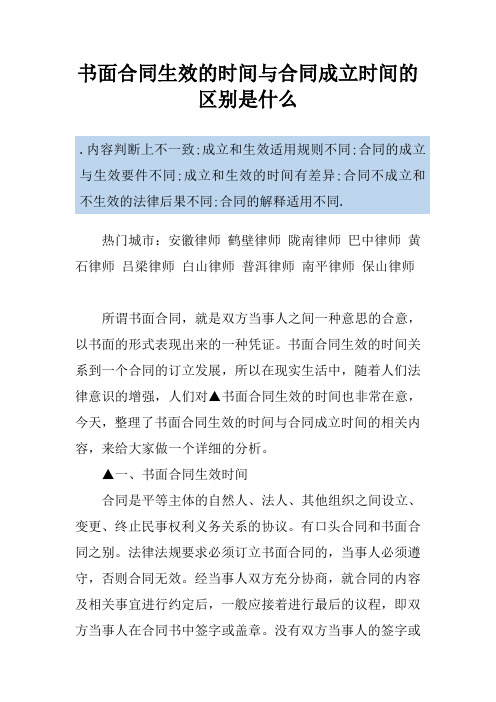 书面合同生效的时间与合同成立时间的区别是什么