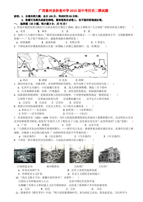 广西象州县妙皇中学中考历史二模试题