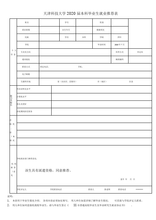 天津科技大学2020届本科毕业生就业推荐表