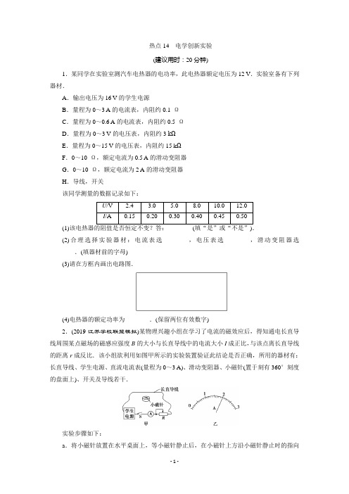 2020江苏高考物理二轮练习：实验题热点巧练14 电学创新实验