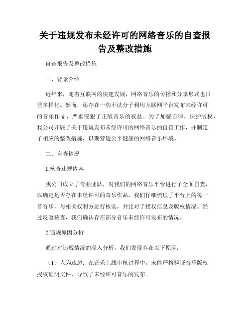 关于违规发布未经许可的网络音乐的自查报告及整改措施