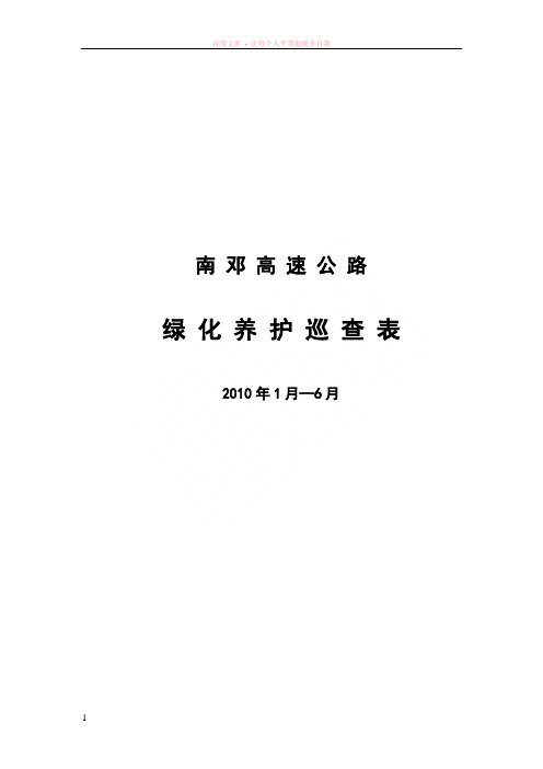 高速公路绿化养护日常巡查表