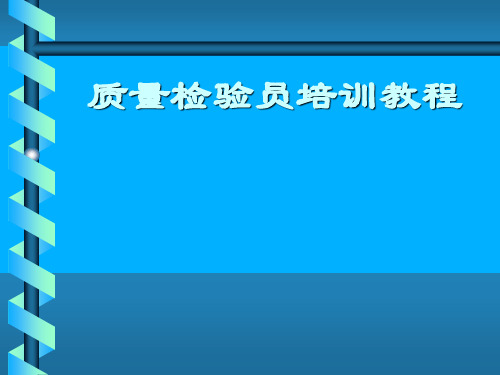 质量检验员培训教程