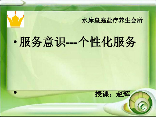 个性化服务培训课件