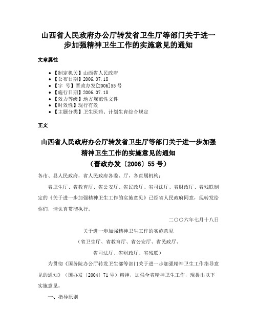 山西省人民政府办公厅转发省卫生厅等部门关于进一步加强精神卫生工作的实施意见的通知