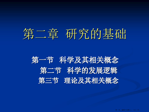 第二章大众传播学研究的基础