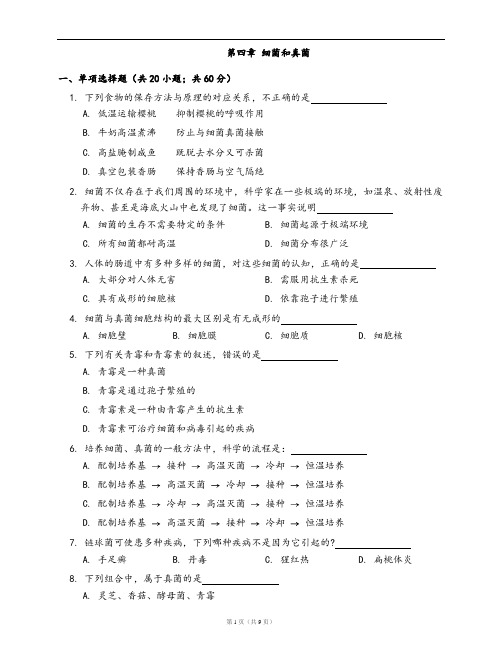 人教版八年级生物上册单元冲刺卷第五单元第四章 细菌和真菌(word版,含答案解析)