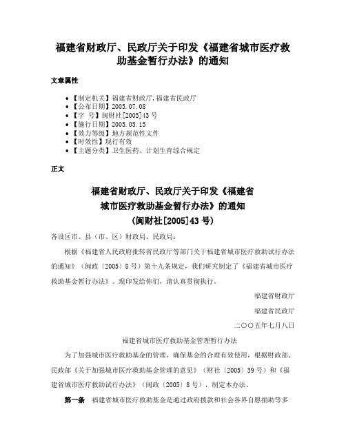 福建省财政厅、民政厅关于印发《福建省城市医疗救助基金暂行办法》的通知