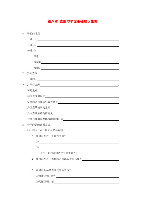 江苏省姜堰市溱潼中学2020届高三数学基础知识梳理 第8章 直线与平面