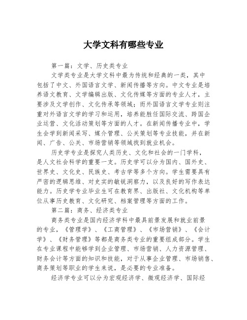 大学文科有哪些专业3篇