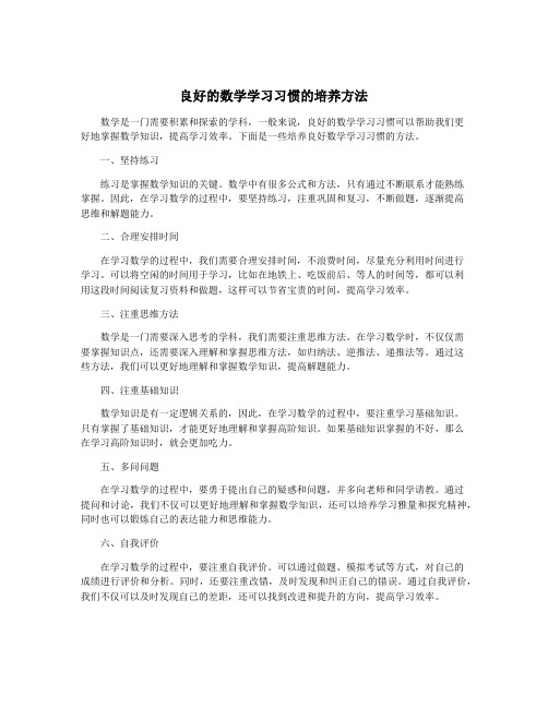 良好的数学学习习惯的培养方法