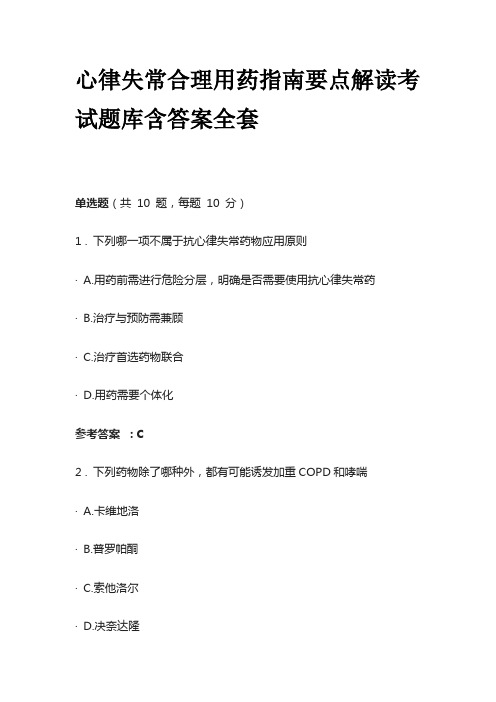 心律失常合理用药指南要点解读考试题库含答案全套