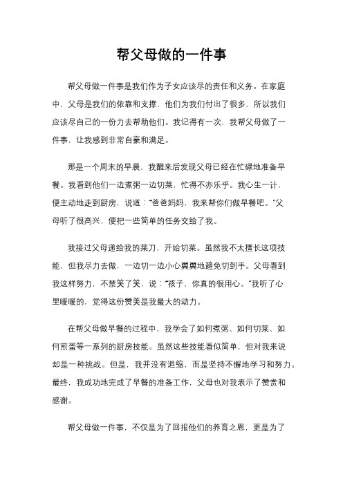 帮父母做的一件事