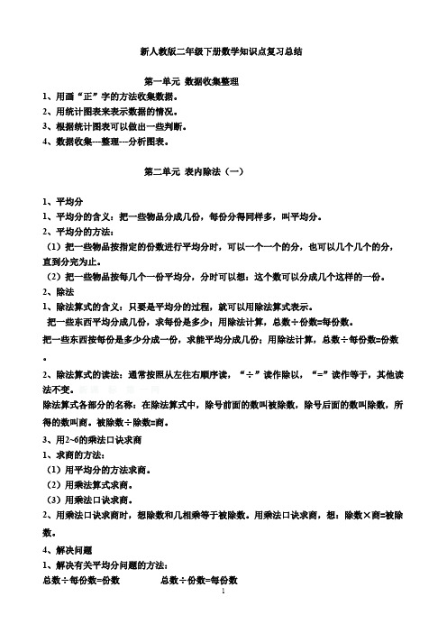 (完整版)新人教版二年级下册数学知识点归纳总结