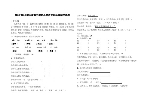 2008-2009学年度第二学期小学语文四年级期中试卷