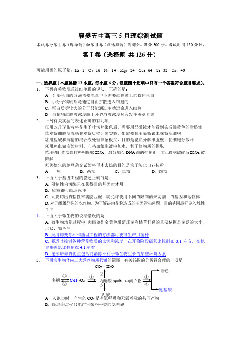 湖北省襄樊五中2010年高三年级5月模拟(理综)