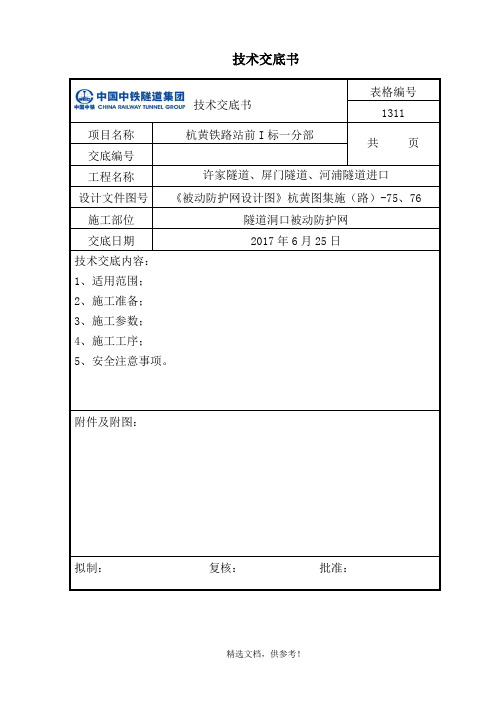 被动防护网技术交底