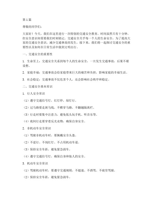 十分钟交通安全教育(3篇)
