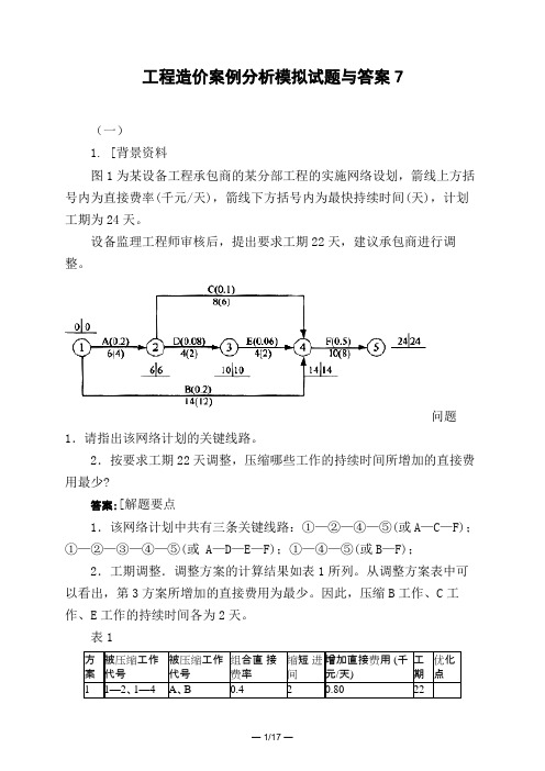 土木工程类工程造价案例分析模拟试题与答案7