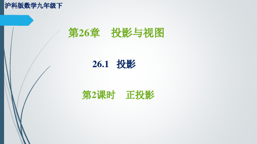 沪科版 九年级下册数学 第26章 投影 课件