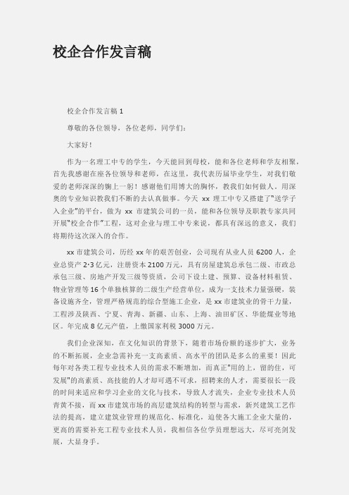 最新校企合作发言稿6篇