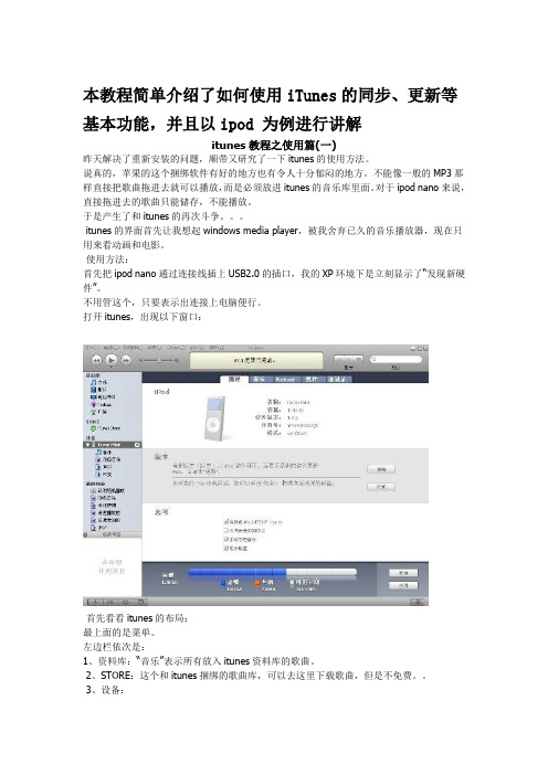 以ipod为例讲解itunes之使用篇