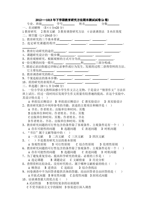 2012---1013年下学期教育研究方法期末测试试卷及参考答案