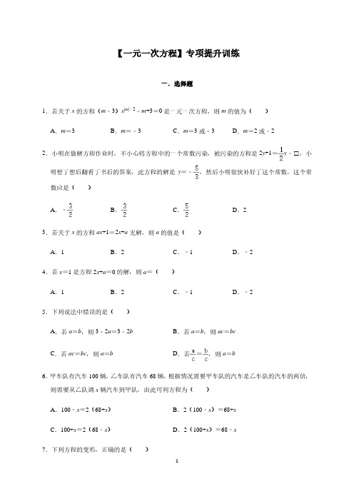 人教版数学七年级上册【一元一次方程】专项提升训练