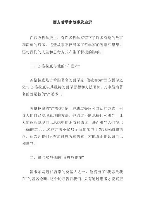 西方哲学家故事及启示