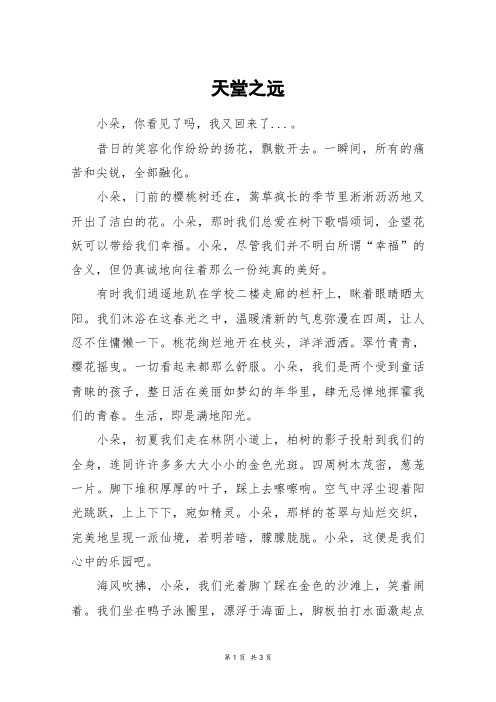 天堂之远_高三作文