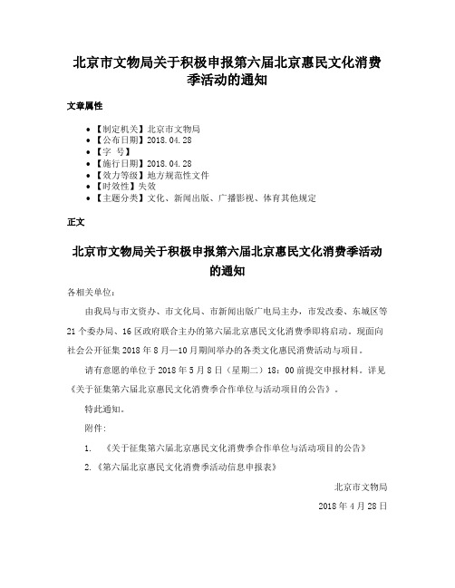 北京市文物局关于积极申报第六届北京惠民文化消费季活动的通知