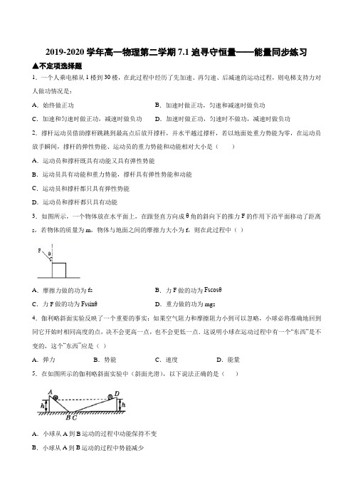 2019-2020年人教版高一物理必修2第七章 7.1追寻守恒量——能量同步练习(答案不全)