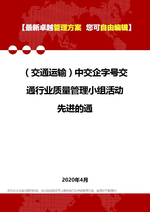 (交通运输)中交企字号交通行业质量管理小组活动先进的通