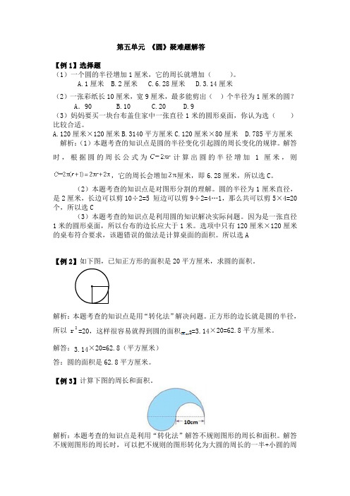 六年级上册数学第五单元 《圆》疑难题解答