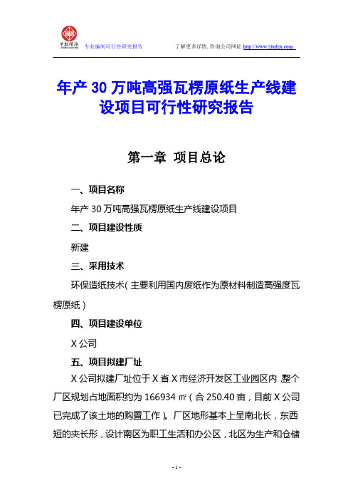 年产30万吨高强瓦楞原纸生产线建设项目可行性研究报告