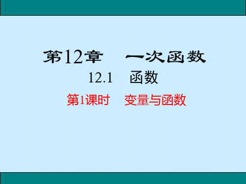 沪科版八年级数学上册12.1函数