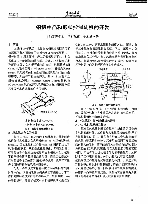 钢板中凸和形状控制轧机的开发