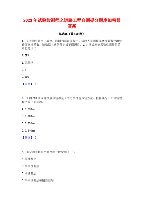 试验检测师之道路工程自测提分题库加精品答案