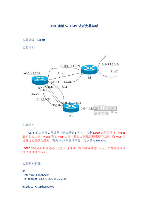 OSPF实验5：OSPF认证完整总结