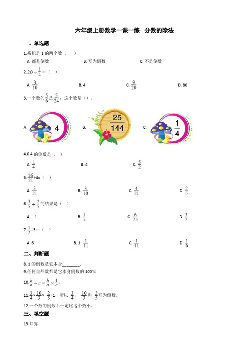 六年级上册数学一课一练-分数的除法 沪教版含答案