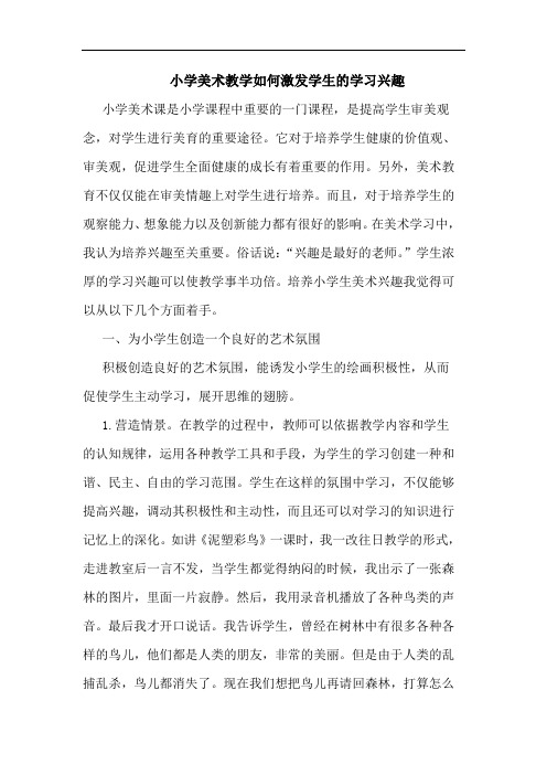 小学美术教学如何激发学生的学习兴趣