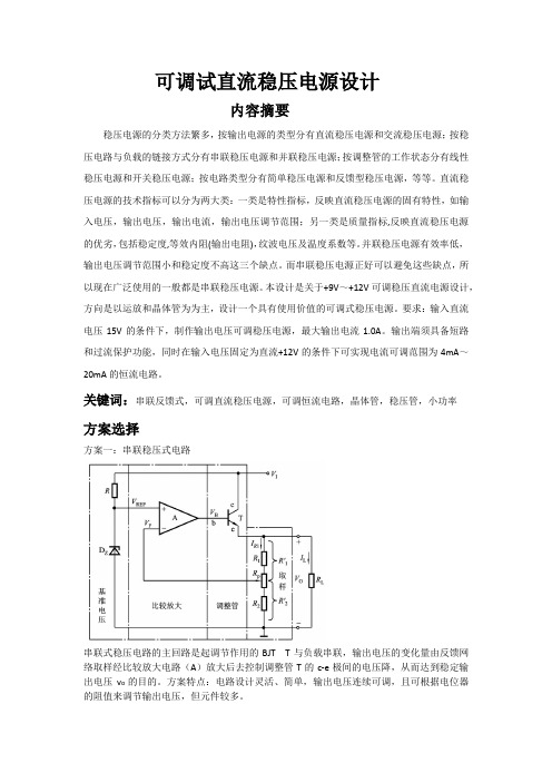 直流稳定电源设计报告