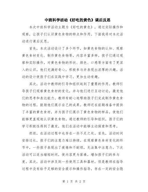 中班科学活动《好吃的黄色》课后反思