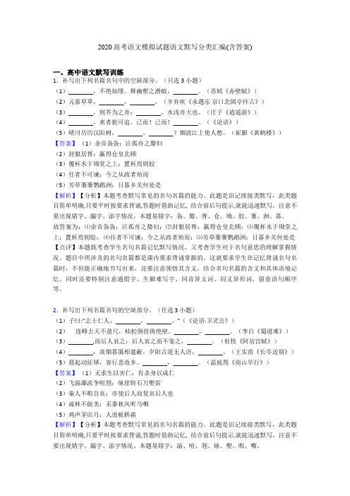 2020高考语文模拟试题语文默写分类汇编(含答案)