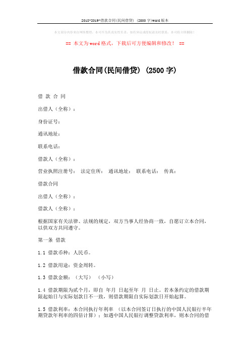 2018-2019-借款合同(民间借贷) (2500字)word版本 (9页)