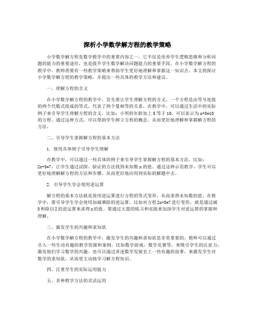 探析小学数学解方程的教学策略