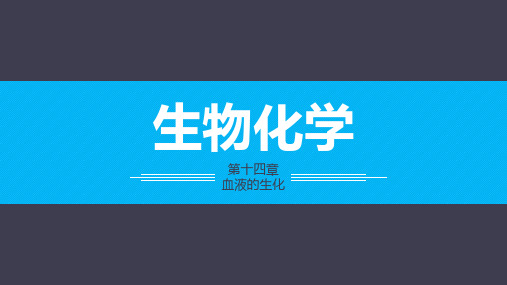 《生物化学》第十四章PPT