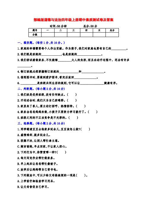 部编版道德与法治四年级上册期中素质测试卷及答案