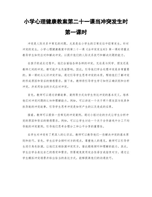 小学心理健康教案第二十一课当冲突发生时第一课时