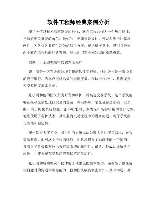 软件工程师经典案例分析